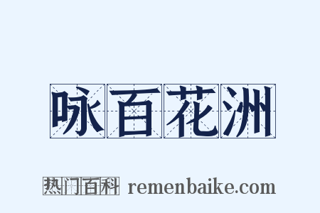 咏百花洲是什么意思的图片